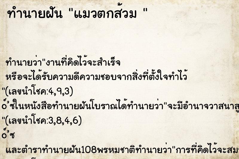 ทำนายฝันทำนายฝันแมวตกส้วม